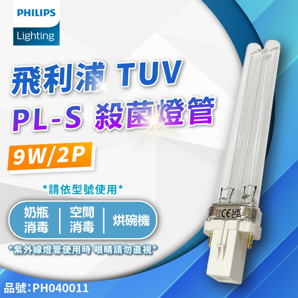 [喜萬年] 飛利浦 殺菌燈管 TUV UVC PL-S 9W 2P 紫外線燈管 紫外線 殺菌 奶瓶殺菌 燈管 燈