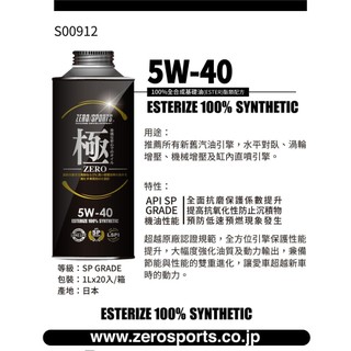 日本原裝進口 ZERO/SPORTS 極 ZERO系列 API SP認證 5W40 1L
