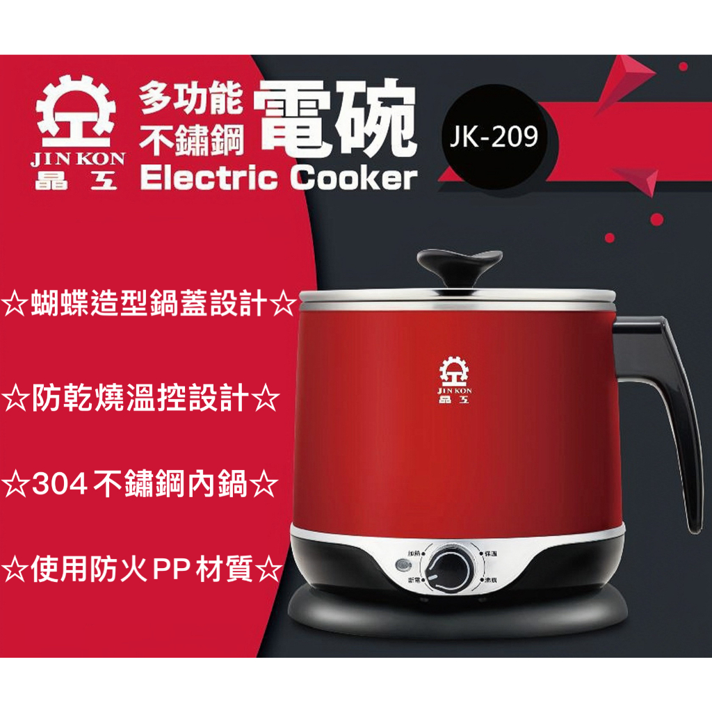 晶工牌 多功能304不鏽鋼電碗 JK-209 料理鍋 美食鍋 電碗 快煮鍋 個人鍋 2.2公升 內附蒸架 必備 餐具