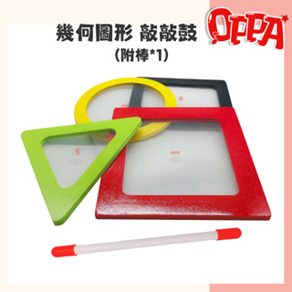 【OPPA】奧福樂器 幾何敲敲鼓 幾何圖形 手鼓 正方形鼓、三角形鼓、圓形鼓、長方形鼓｜幼兒教具 兒童樂器 音樂律動