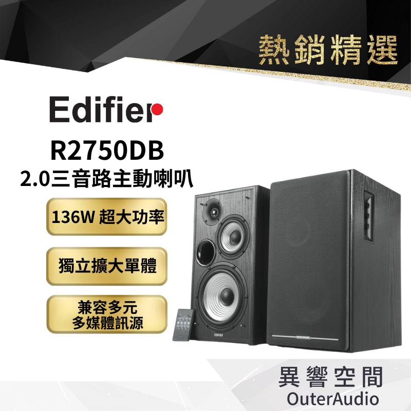 【EDIFIER 漫步者】R2750DB 三音路喇叭 藍牙/光纖/同軸 公司貨 原廠保固15個月