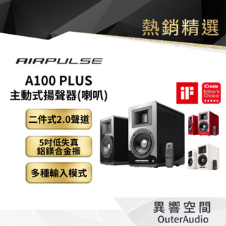 【EDIFIER 漫步者】AIRPULSE A100 PLUS主動式喇叭 雙聲道藍芽喇叭 內附發燒訊號線 2.0書架式