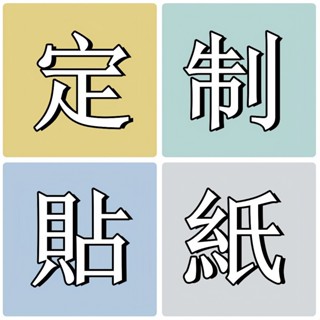 定製 標籤 精臣B21S B21-pro B1 D11 D110 D101 D11S 拾光標籤貼 商品標示 營養標示