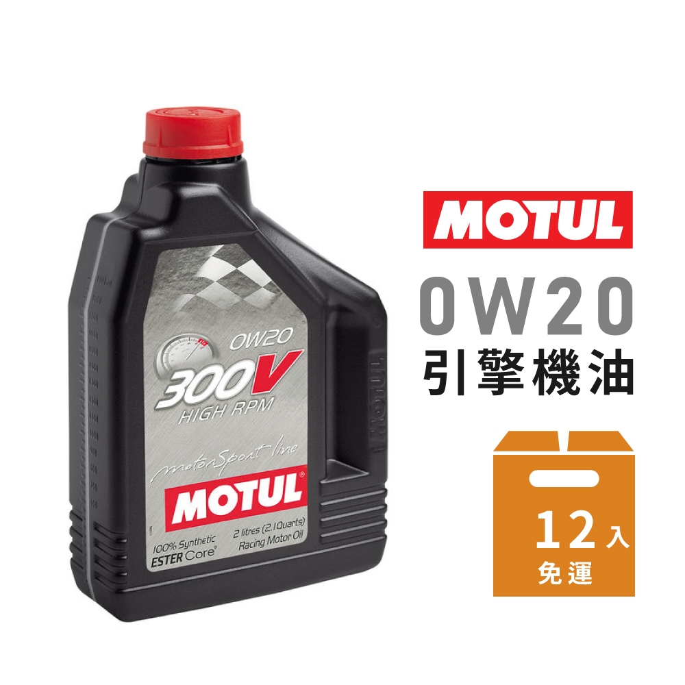 【MOTUL】300V HIGH RPM 0W20 酯類全合成機油-整箱12瓶  | 金弘笙