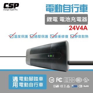 鋰電池充電器 24V4A 老人電動車 無人搬運車 代步車 助步車 殘障車 電動輪椅 銀髮族代步 鋰鐵 CSP