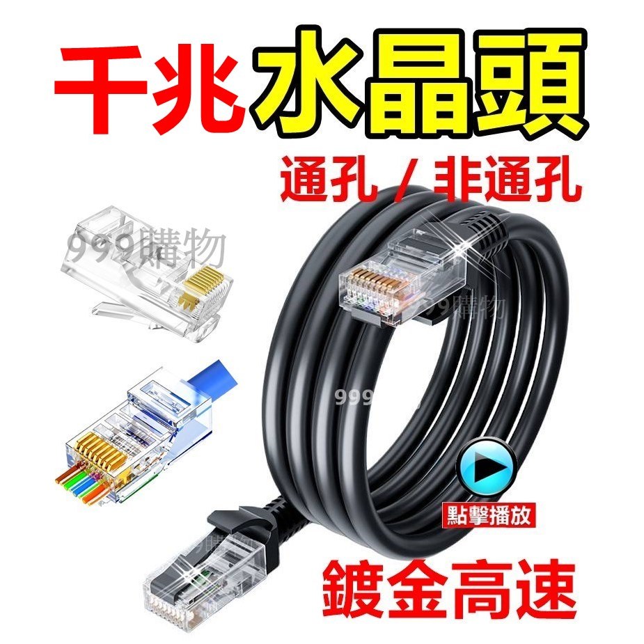 水晶頭 CAT5e CAT6 RJ45 穿透式水晶頭 水晶頭 50µ鍍金 網路線 網路 上網 桌機 電腦 筆電 wifi