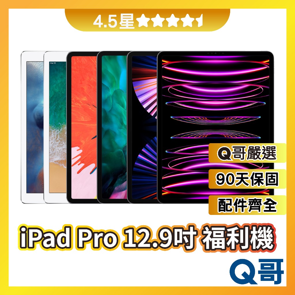 Q哥 iPad Pro 12.9 二手平板 1/2/3/4/5/6代 【4.5星】品項近新 福利機 二手機 中古機 保固