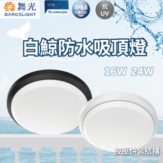 【舞光原廠授權】含稅開發票 舞光 白鯨防水吸頂燈 16W 24W 白光 黃光 防水吸頂燈 吸頂燈 陽臺燈 IP66