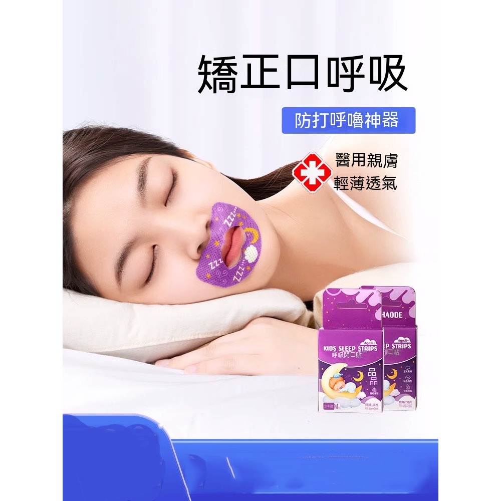 透氣止鼾貼 閉嘴貼 防止口呼吸貼 嘴巴貼 嘴唇貼 兒童睡覺輔助貼 打呼膠帶 呼吸貼 嘴貼 唇貼 止鼾貼 矯正貼 嘴唇貼