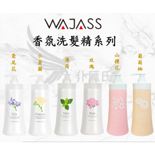 僕匯氏 Wajass 威傑士 精油洗髮精 小蒼蘭 玫瑰 薄荷 葡萄柚 鳶尾花 山櫻花 洗髮精 1000ml 香氛洗髮精
