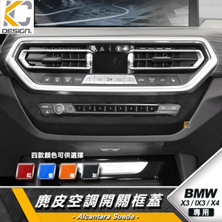 寶馬 BMW 中控 X3 X4 G01 G02 30I 40I 貼 冷氣框 CD框 Alcantar 麂皮 翻毛皮