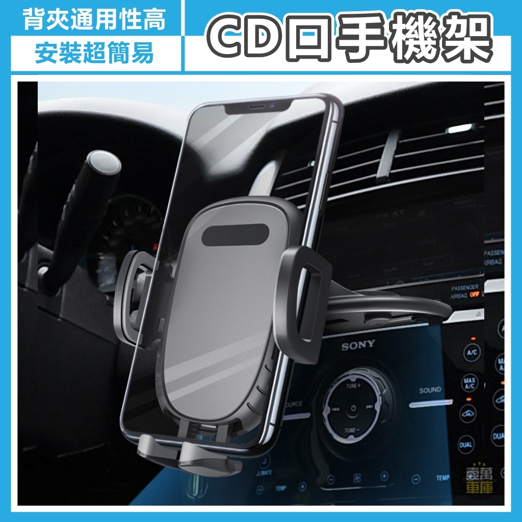 CD槽手機架 CD口手機架 CD孔手機架 CD手機支架 汽車CD口手機架 車用CD孔手機架 汽車CD手機架【壹萬車庫】