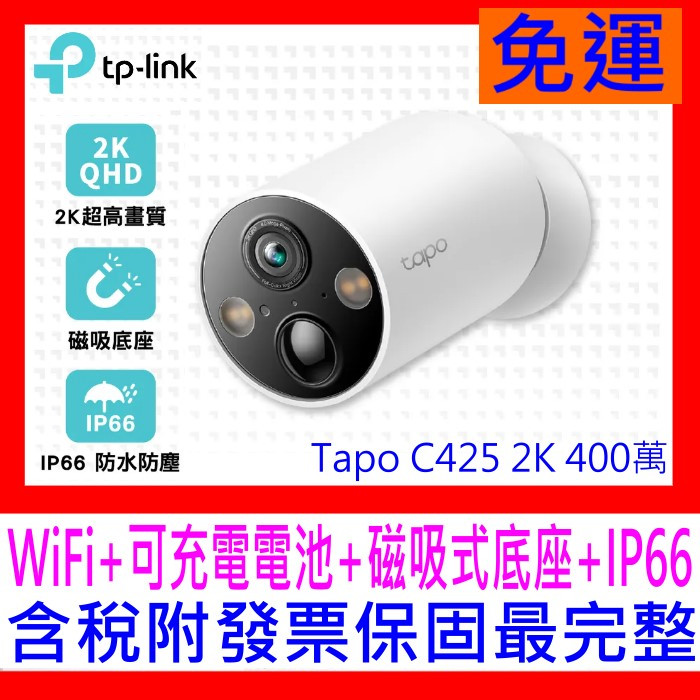 【全新公司貨開發票】TP-Link Tapo C425 2K QHD四百萬 無線網路攝影機 監視器 IPCAM 全彩夜視