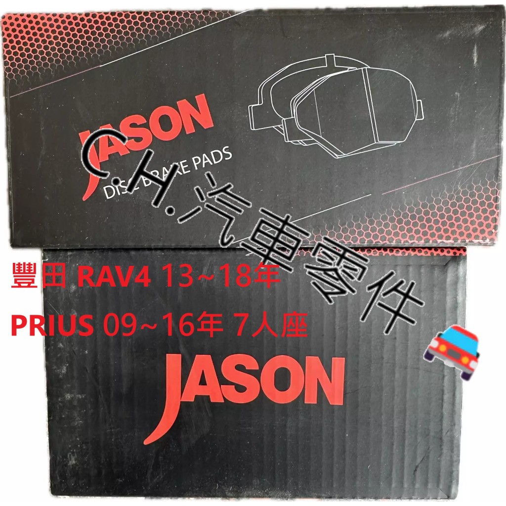 C.H.汽材 豐田 RAV4 13~18年 PRIUS 09~16年 7人座 JASON陶瓷競技版 前來令 前煞車來令片