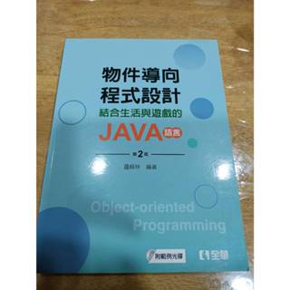<二手書>物件導向程式設計－結合生活與遊戲的JAVA語言(第二版附光碟) 全華 近全新