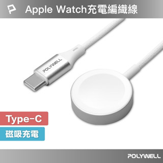 【可選隔日配送】POLYWELL Type-C磁吸編織充電線 一年保固 適用Apple Watch 蘋果手錶 P022