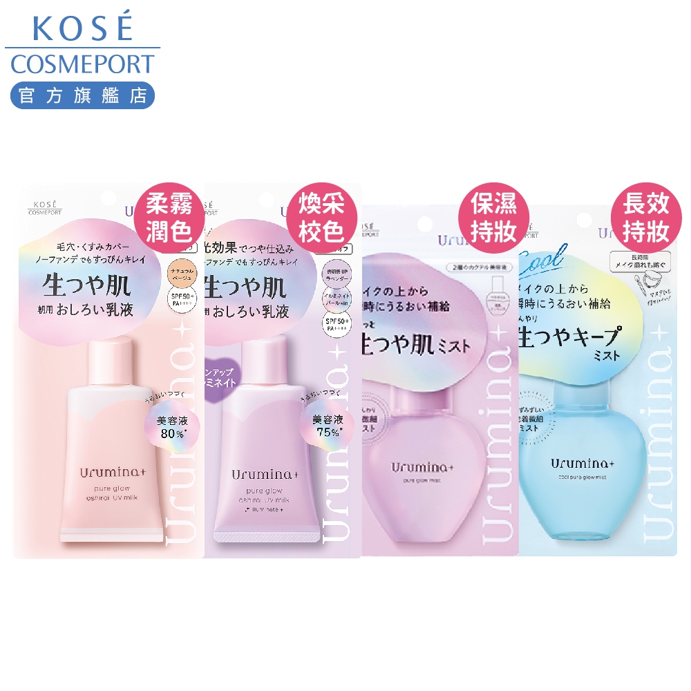 KOSE 高絲 Urumina潤漾姬 長效持妝定妝噴霧/超微細精華水噴霧 70ml/柔霧潤色防曬/煥采校色防曬