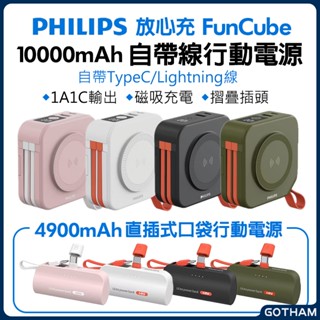 【GOTHAM】飛利浦 PHILIPS 10合1放心充FunCube 迷你口袋行動電源 MagSafe 磁吸充電 快充
