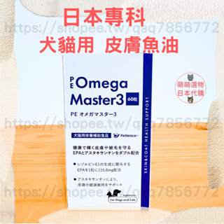 【現貨 有發票】日本專科皮膚魚油 蝦紅素 OMEGA3 2025/07 寵物營養保健 犬貓 魚油