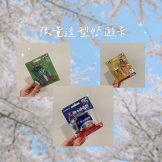 限量造型悠遊卡 森永牛奶糖悠遊卡 維力炸醬麵悠遊卡 茄芷袋悠遊卡