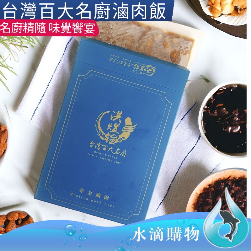 【名廚秘方】洪煜銓-赤金滷肉.黃金比例.不油膩的口感.肉燥飯.滷肉飯.使用台灣豬肉.真空包裝宅配配送