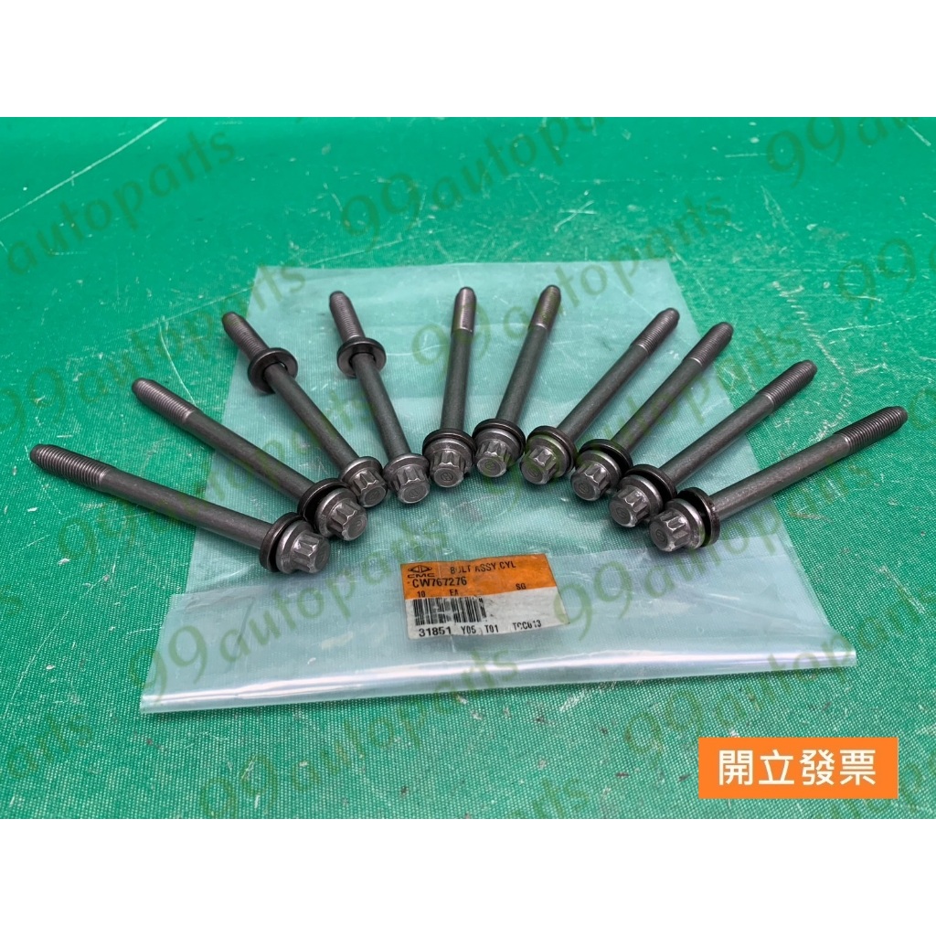 【汽車零件專家】中華 菱利 VERYCA 1.3 2009->年 CW767276 螺絲 汽缸頭螺絲 中華原廠 台灣製造