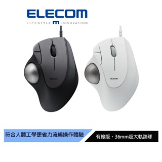 【日本ELECOM】IST有線軌跡球滑鼠 黑/白 超大36mm球體 符合人體工學 操作舒適無負擔