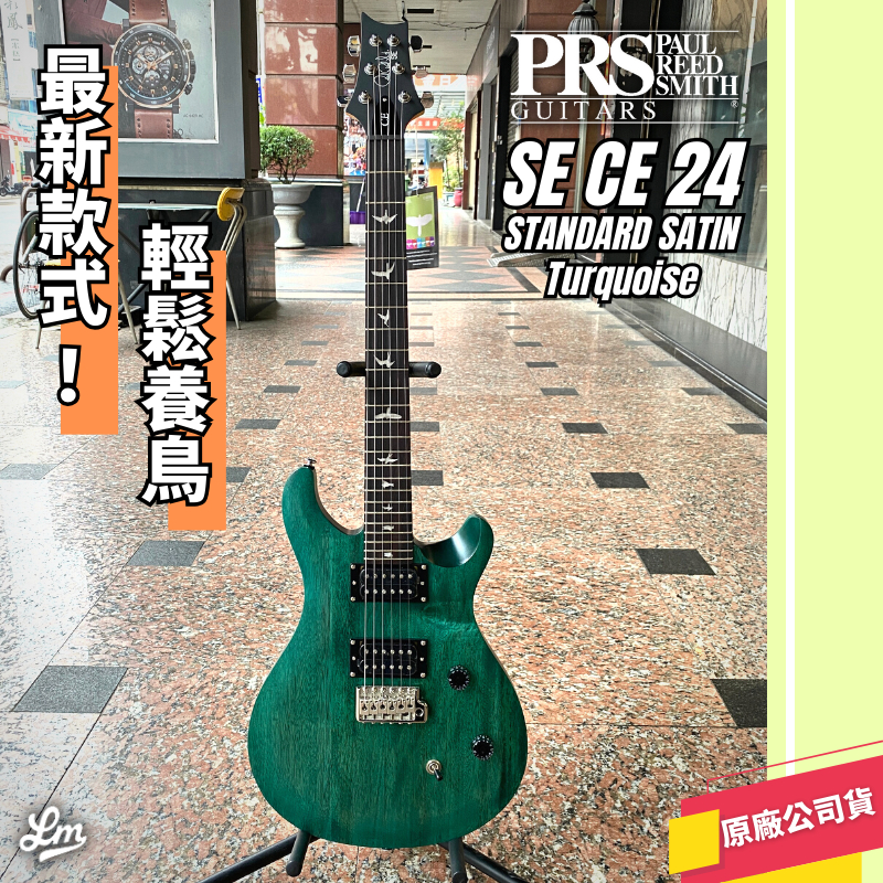 【LIKE MUSIC】 新品上市 PRS SE CE 24 STANDARD SATIN 電吉他 綠松石色 免運