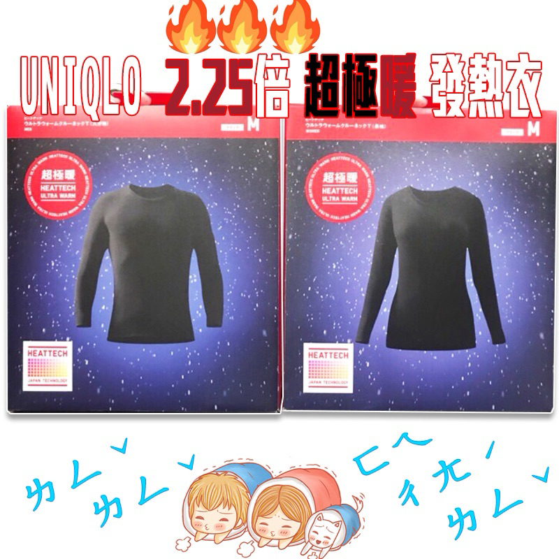 【日本🇯🇵UNIQLO 優衣庫 2.25倍 超極暖 發熱衣】 📣正版/現貨📣