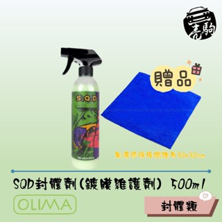 《加贈30x30無邊珍珠格纖維布》～OLIMA SQD超滑手感快速鍍膜封體劑大罐500ML 可取代打蠟 鍍膜維護劑 封體