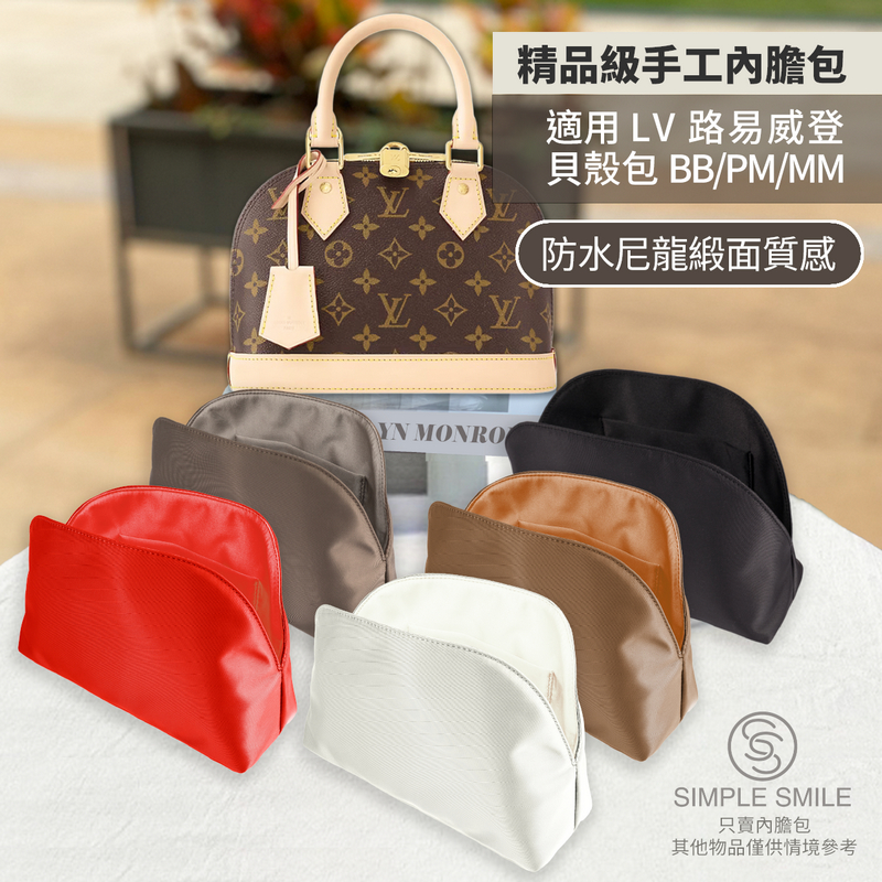 【精品級防水尼龍緞面質感內膽包】適用 LV Alma BB/PM/MM 路易威登貝殼包 內袋收納 袋中袋 包中包