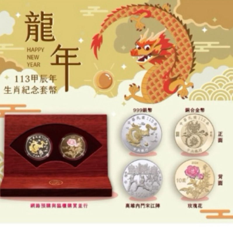 限量發行2024 甲辰龍年 生肖紀念套幣