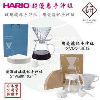 【附發票】Hario Simply S-VGBK-02-T 玻璃濾杯 清澈手沖組｜xvdd-3012 陶瓷濾杯 手沖組