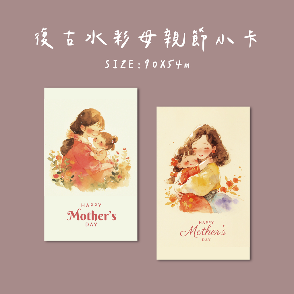 療癒風母親節卡片 復古水彩風 母親節禮物 花束卡片
