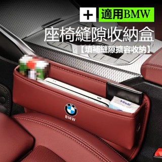 BMW寶馬座椅縫隙收納盒 F10 F30 E90 E60 G20 320i X1 X3 皮革置物盒 專標款汽車多功能儲物