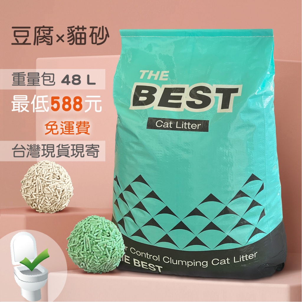 BEST 豆腐砂 / 重量包1袋48 L / 最低價588元 / 免運 / 貓砂 / 豆腐沙 / 可沖馬桶