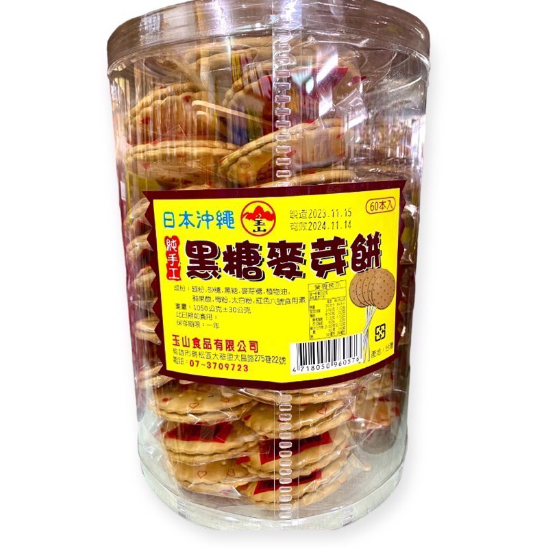 玉山食品 日本沖繩黑糖麥芽餅 純手工 桶裝60入（LOR）