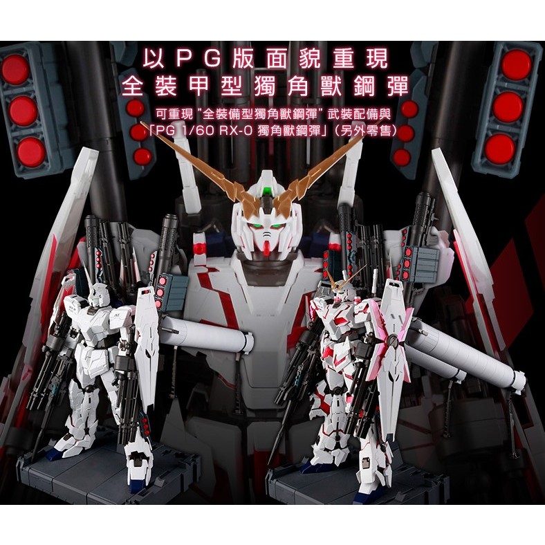 &lt;模霸&gt;BANDAI日魂 PG 1/60 RX-0 UNICORN 獨角獸全武裝套件裝備(不含本體)FULL ARMOR