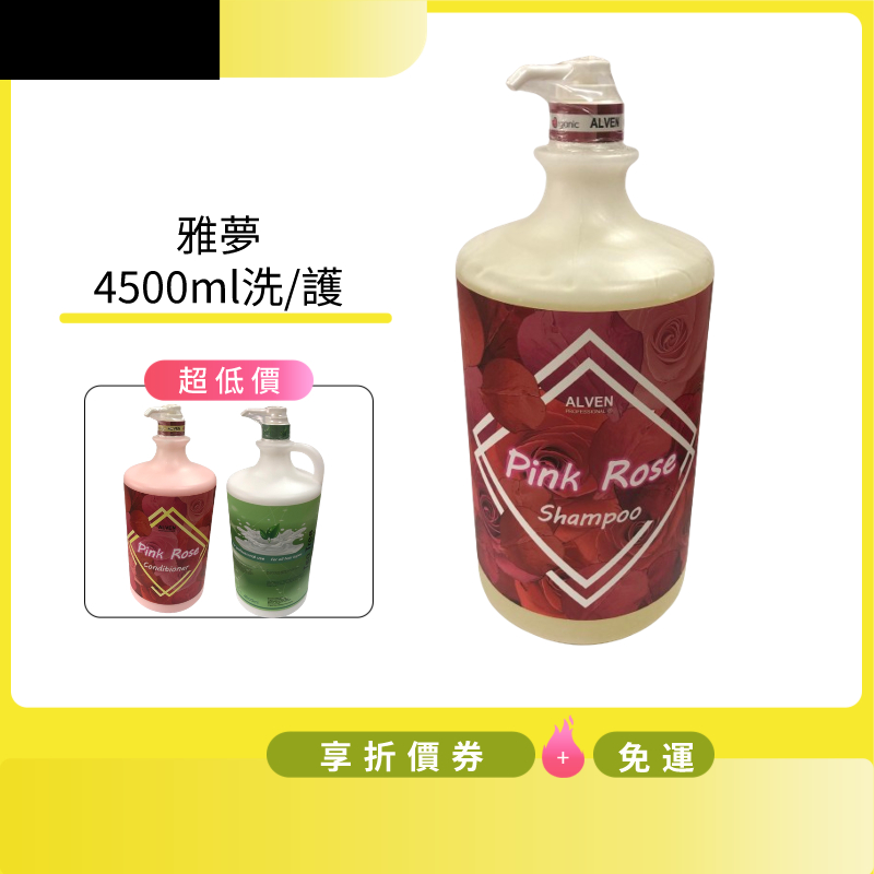 雅夢ALVEN 玫瑰精油洗髮精/ 護理素4500ml~特價一瓶649元~