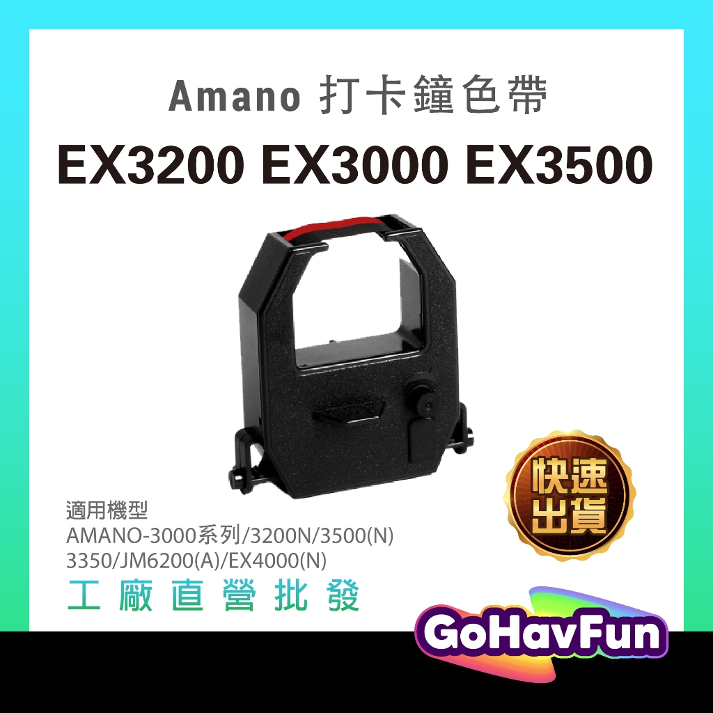 打卡鐘色帶 amano打卡鐘色帶 amano  EX3200 EX3000 EX3500 世尚TR-512B 紅黑相容
