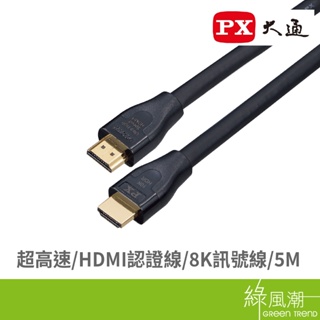 PX 大通 HD2-5XC 超高速HDMI線8K認證線 5M HDMI訊號線-
