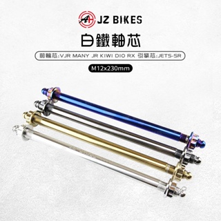 JZ 傑能｜前輪芯 軸芯 白鐵軸心 M120x230 適用 VJR MANY KIWI DIO JETS JET SR