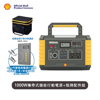 SHELL 殼牌 MP1000 儲能行動電源＋3C活動套餐 (贈旅行保冷保溫袋)