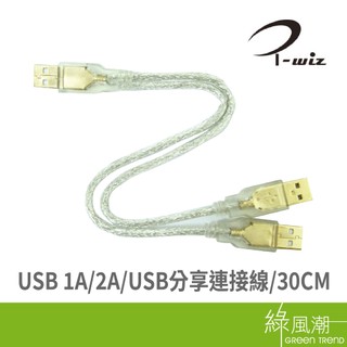 I-WIZ 彰唯 USB 1A to 2A 分享線 30CM 傳輸線 鍍金 綠風潮