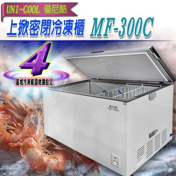 【全新商品】UNI-COOL優尼酷冷凍櫃  冰櫃 上掀 密閉冷 凍櫃  冷凍櫃MF-300C
