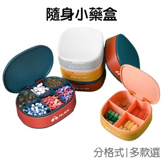 藥盒 便攜式小藥盒 分格 收納盒 隨身 飾品盒 家居用品 旅行 藥品盒 矽膠 迷你 密封盒 醫藥收納 【RD1572】