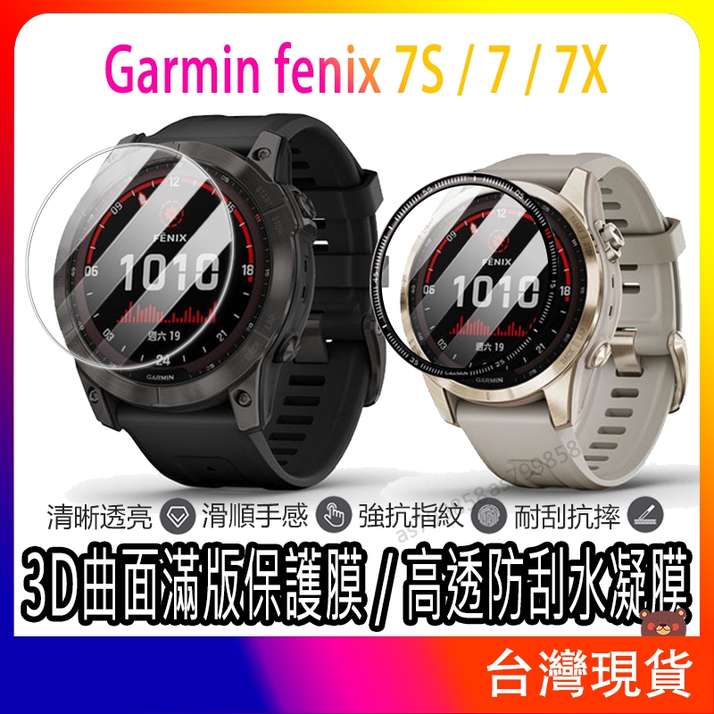 現貨 高清鋼化玻璃貼 Garmin fenix 7 7S 7X 軟膜 水凝膜 手錶保護貼 保護膜Garmin保護貼