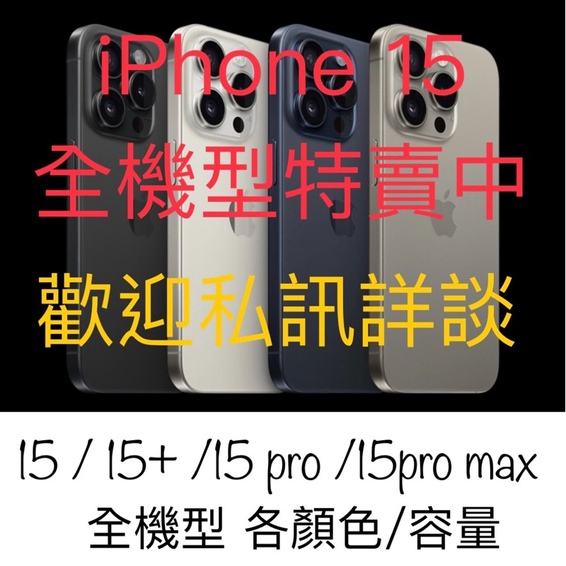 【代購優惠】（3/26）iPhone 15 pro max 256/pro128 pro256 買就送螢幕保護貼