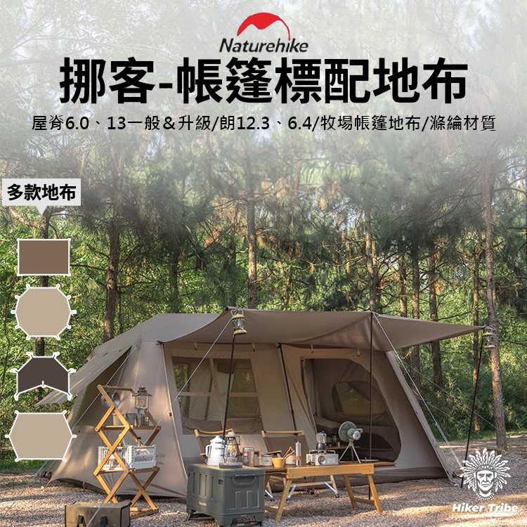 【行者部落】//台中現貨//Naturehike挪客 帳篷地布地墊 屋脊13 屋脊6.0 金字塔 八邊形 朗12.3