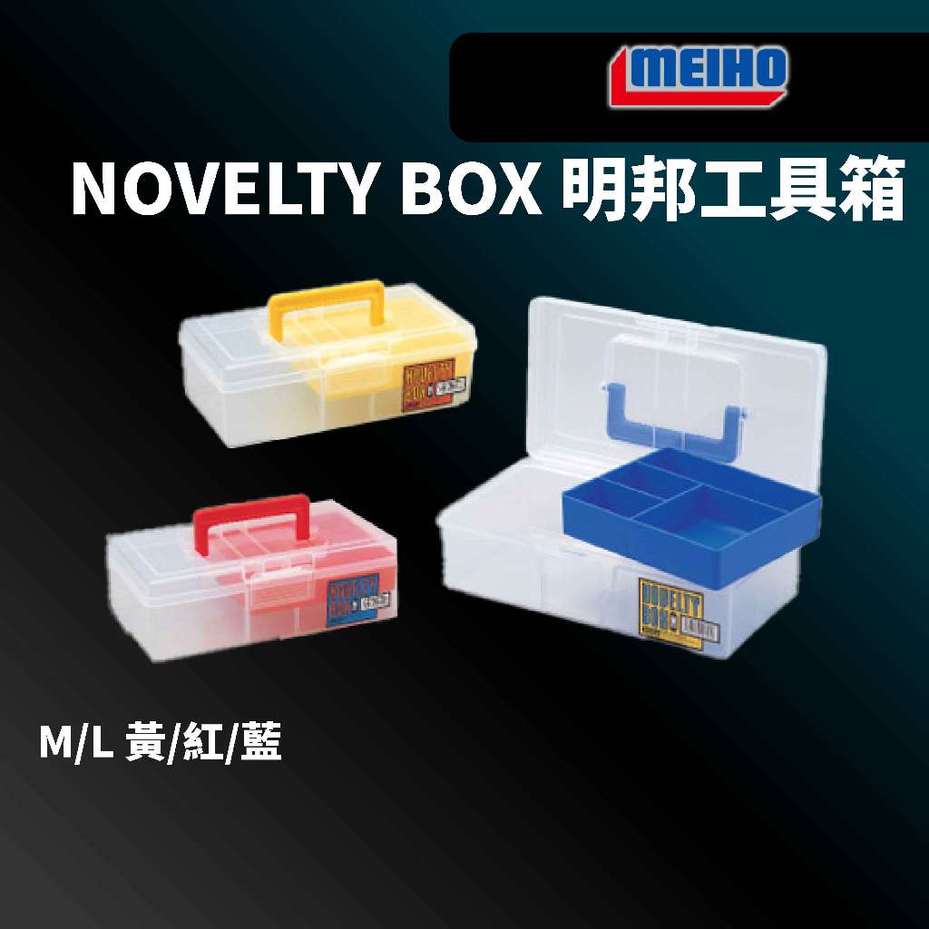 【獵漁人】MEIHO 明邦 NOVELTY BOX M號 L號 零配件收納箱 釣魚配件盒 路亞工具箱 釣魚必備 工具盒